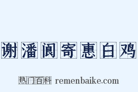 谢潘阆寄惠白鸡是什么意思的图片